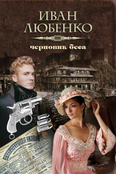 Черновик беса - Иван Любенко Слушать аудио книги онлайн без регистрации полностью бесплатно - knigavkarmane.net
