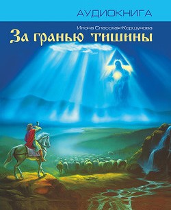 За гранью тишины - Илона Спасская-Коршунова Слушать аудио книги онлайн без регистрации полностью бесплатно - knigavkarmane.net