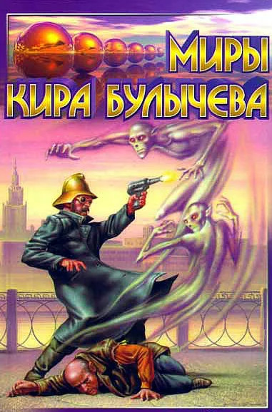 Мир без времени - Кир Булычев Слушать аудио книги онлайн без регистрации полностью бесплатно - knigavkarmane.net