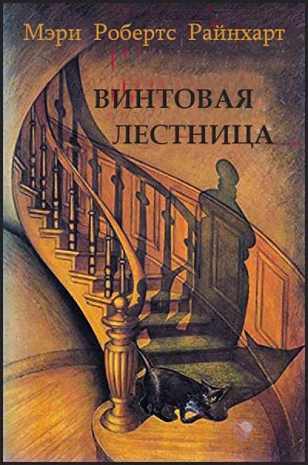 Винтовая лестница - Мэри Робертс Райнхарт Слушать аудио книги онлайн без регистрации полностью бесплатно - knigavkarmane.net