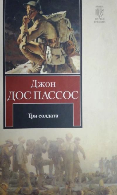 Три солдата - Джон Дос Пассос Слушать аудио книги онлайн без регистрации полностью бесплатно - knigavkarmane.net