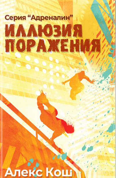 Иллюзия Поражения - Алекс Кош Слушать аудио книги онлайн без регистрации полностью бесплатно - knigavkarmane.net