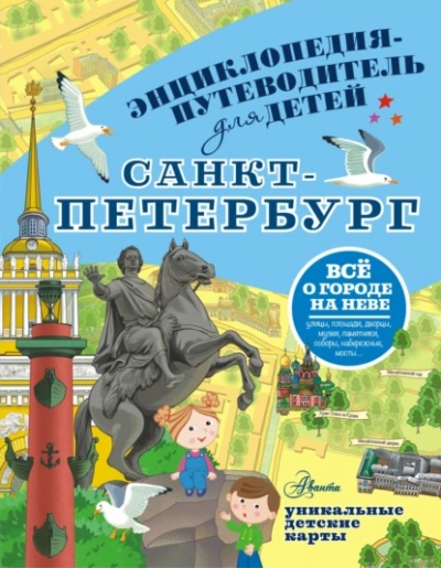 Санкт-Петербург - Татьяна Кравченко Слушать аудио книги онлайн без регистрации полностью бесплатно - knigavkarmane.net