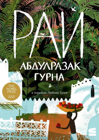 Рай - Абдулразак Гурна Слушать аудио книги онлайн без регистрации полностью бесплатно - knigavkarmane.net