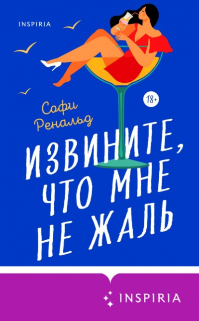 Извините, что мне не жаль - Софи Ренальд Слушать аудио книги онлайн без регистрации полностью бесплатно - knigavkarmane.net