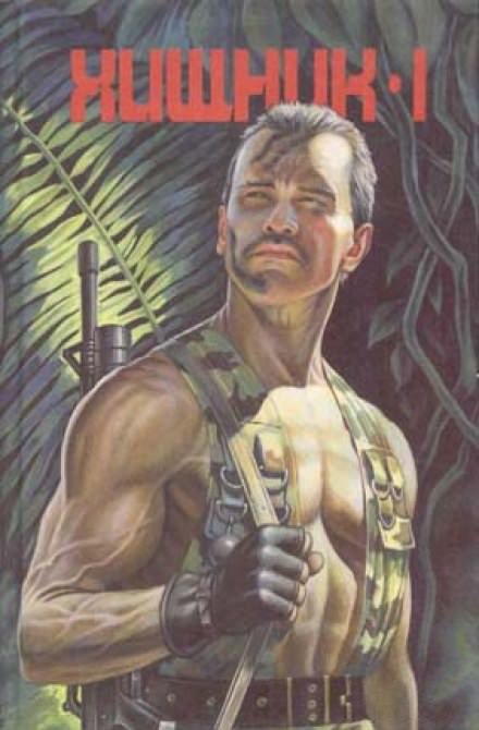 Хищник - Дэн Кордейл Слушать аудио книги онлайн без регистрации полностью бесплатно - knigavkarmane.net