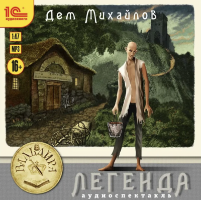 Легенда или Герой-одиночка - Дем Михайлов Слушать аудио книги онлайн без регистрации полностью бесплатно - knigavkarmane.net