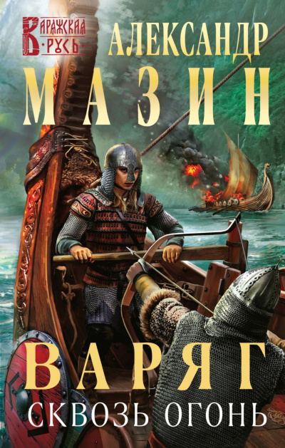 Сквозь огонь - Александр Мазин Слушать аудио книги онлайн без регистрации полностью бесплатно - knigavkarmane.net