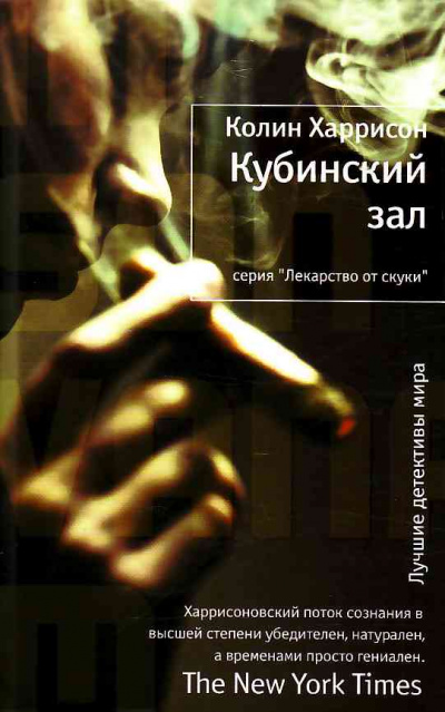 Кубинский зал - Колин Харрисон Слушать аудио книги онлайн без регистрации полностью бесплатно - knigavkarmane.net