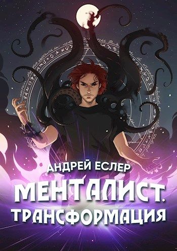 Менталист. Трансформация - Андрей Еслер Слушать аудио книги онлайн без регистрации полностью бесплатно - knigavkarmane.net