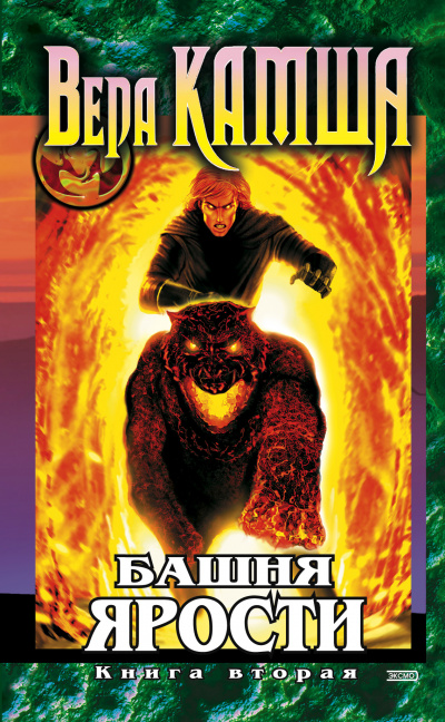 Башня Ярости. Всходы ветра - Вера Камша Слушать аудио книги онлайн без регистрации полностью бесплатно - knigavkarmane.net