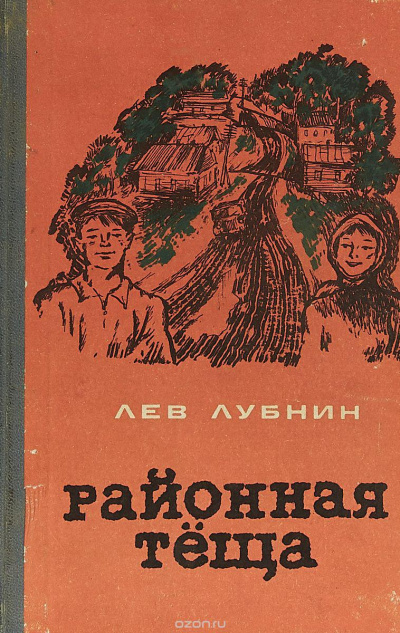 Районная Теща - Лев Лубнин Слушать аудио книги онлайн без регистрации полностью бесплатно - knigavkarmane.net