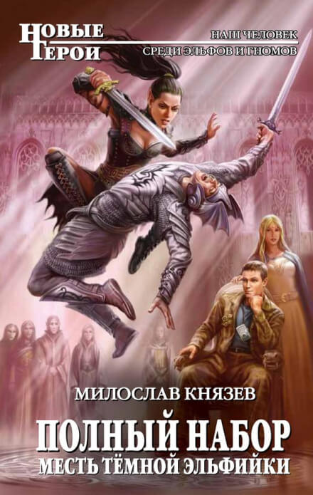 Месть тёмной эльфийки - Милослав Князев Слушать аудио книги онлайн без регистрации полностью бесплатно - knigavkarmane.net