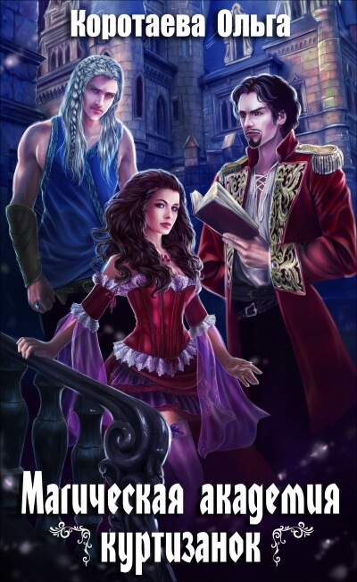 Магическая академия куртизанок - Ольга Коротаева Слушать аудио книги онлайн без регистрации полностью бесплатно - knigavkarmane.net