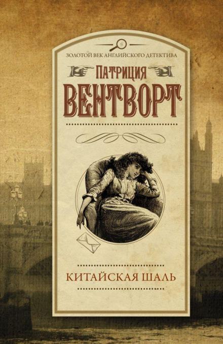 Китайская шаль - Патриция Вентворт Слушать аудио книги онлайн без регистрации полностью бесплатно - knigavkarmane.net