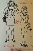 Спады и подъёмы - Рут Миншулл Слушать аудио книги онлайн без регистрации полностью бесплатно - knigavkarmane.net