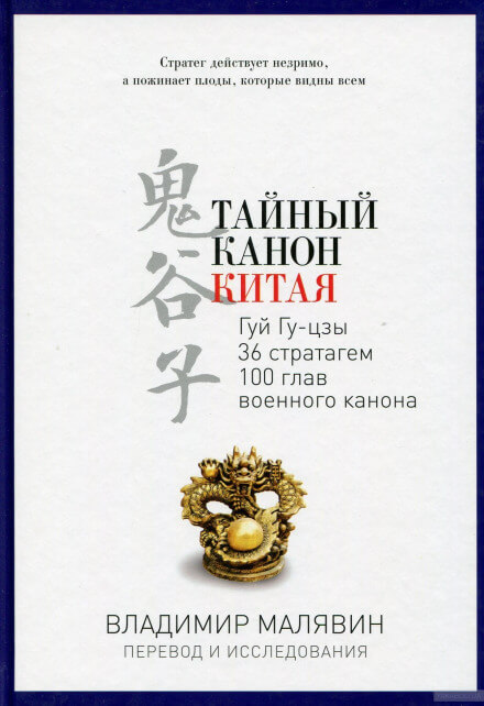 Тайный канон Китая - Владимир Малявин Слушать аудио книги онлайн без регистрации полностью бесплатно - knigavkarmane.net