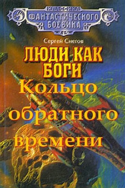 Кольцо обратного времени - Снегов Сергей Слушать аудио книги онлайн без регистрации полностью бесплатно - knigavkarmane.net