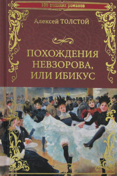 Похождения Невзорова или Ибикус - Алексей Толстой Слушать аудио книги онлайн без регистрации полностью бесплатно - knigavkarmane.net