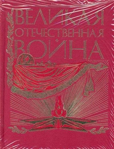 Великая Отечественная. Люди. События. Документы Слушать аудио книги онлайн без регистрации полностью бесплатно - knigavkarmane.net