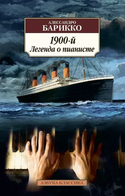 Новеченто. 1900-й. Легенда о пианисте - Алессандро Барикко Слушать аудио книги онлайн без регистрации полностью бесплатно - knigavkarmane.net