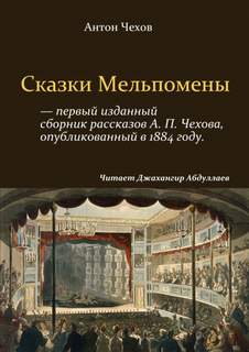 Сказки Мельпомены (сборник) - Антон Чехов Слушать аудио книги онлайн без регистрации полностью бесплатно - knigavkarmane.net