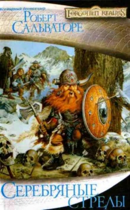Серебряные стрелы - Роберт Сальваторе Слушать аудио книги онлайн без регистрации полностью бесплатно - knigavkarmane.net