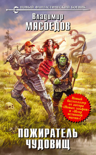 Пожиратель чудовищ. Проглот - Владимир Мясоедов (1) Слушать аудио книги онлайн без регистрации полностью бесплатно - knigavkarmane.net