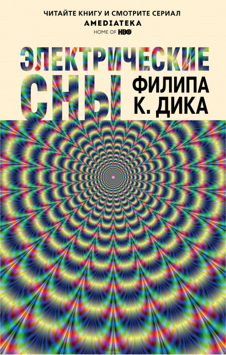 Электрические сны - Филип Дик Слушать аудио книги онлайн без регистрации полностью бесплатно - knigavkarmane.net