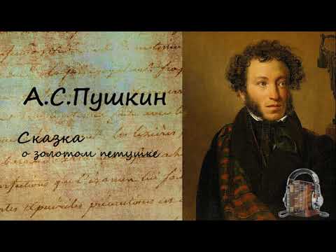 Сказка о золотом петушке Слушать аудио книги онлайн без регистрации полностью бесплатно - knigavkarmane.net