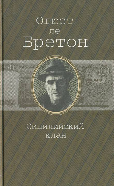 Сицилийский клан - Огюст Ле Бретон Слушать аудио книги онлайн без регистрации полностью бесплатно - knigavkarmane.net