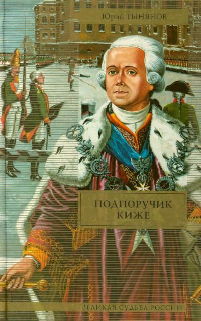 Подпоручик Киже - Юрий Тынянов Слушать аудио книги онлайн без регистрации полностью бесплатно - knigavkarmane.net