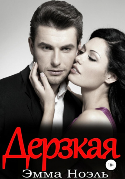 Дерзкая - Эмма Ноэль Слушать аудио книги онлайн без регистрации полностью бесплатно - knigavkarmane.net