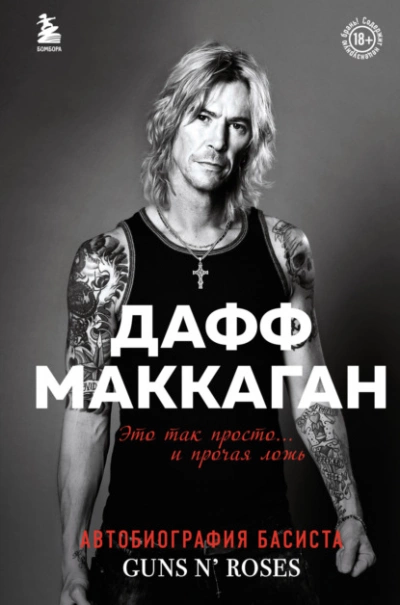 Это так просто… и прочая ложь - Дафф Маккаган Слушать аудио книги онлайн без регистрации полностью бесплатно - knigavkarmane.net