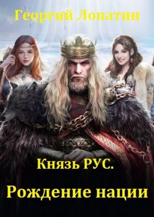 Князь Рус. Рождение нации - Георгий Лопатин Слушать аудио книги онлайн без регистрации полностью бесплатно - knigavkarmane.net
