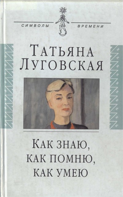 Как знаю, как помню, как умею. Воспоминания, письма, дневники -Татьяна Луговская Слушать аудио книги онлайн без регистрации полностью бесплатно - knigavkarmane.net