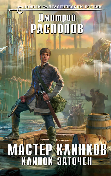 Клинок заточен - Дмитрий Распопов Слушать аудио книги онлайн без регистрации полностью бесплатно - knigavkarmane.net