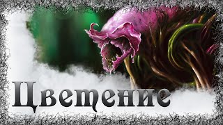 Цветение - Максим Далин Слушать аудио книги онлайн без регистрации полностью бесплатно - knigavkarmane.net