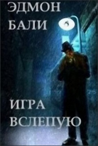 Игра вслепую - Бали Эдмон Слушать аудио книги онлайн без регистрации полностью бесплатно - knigavkarmane.net