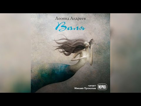 Леонид Андреев - Валя (аудиокнига) | всегда ли биологическая мать настоящая? Слушать аудио книги онлайн без регистрации полностью бесплатно - knigavkarmane.net