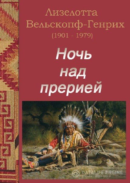 Ночь над прерией - Лизелотта Вельскопф-Генрих Слушать аудио книги онлайн без регистрации полностью бесплатно - knigavkarmane.net