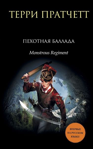 Чудовищный полк (Пехотная баллада) - Терри Пратчетт Слушать аудио книги онлайн без регистрации полностью бесплатно - knigavkarmane.net