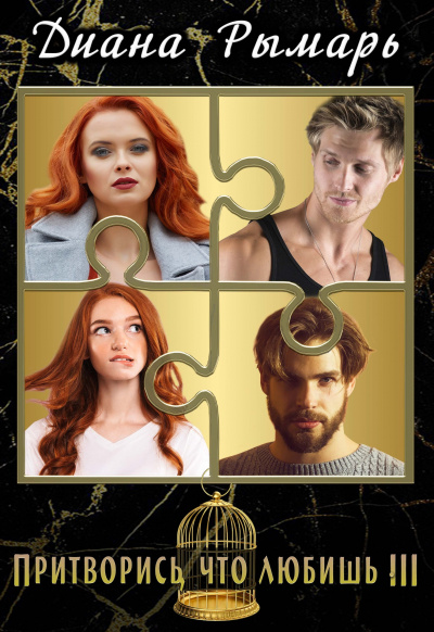 Притворись, что любишь 3 - Диана Рымарь Слушать аудио книги онлайн без регистрации полностью бесплатно - knigavkarmane.net