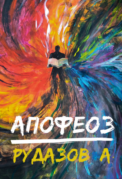Апофеоз - Александр Рудазов Слушать аудио книги онлайн без регистрации полностью бесплатно - knigavkarmane.net