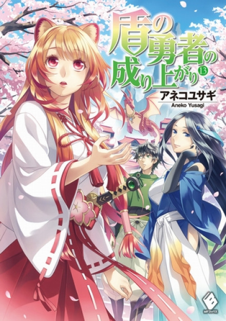 Становление Героя Щита 13 - Юсаги Анеко Слушать аудио книги онлайн без регистрации полностью бесплатно - knigavkarmane.net