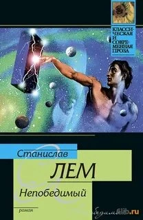 Непобедимый - Станислав Лем Слушать аудио книги онлайн без регистрации полностью бесплатно - knigavkarmane.net