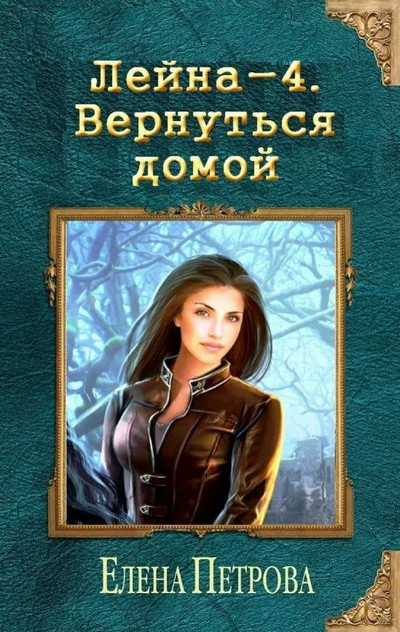 Лейна. Вернуться домой - Елена Петрова (книга 4) Слушать аудио книги онлайн без регистрации полностью бесплатно - knigavkarmane.net