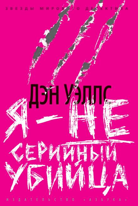 Я — не серийный убийца - Дэн Уэллс Слушать аудио книги онлайн без регистрации полностью бесплатно - knigavkarmane.net