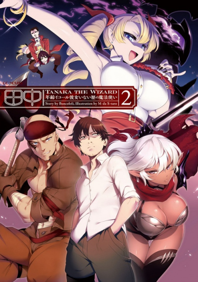Чародей Танака. Том 2 -  Buncololi Слушать аудио книги онлайн без регистрации полностью бесплатно - knigavkarmane.net
