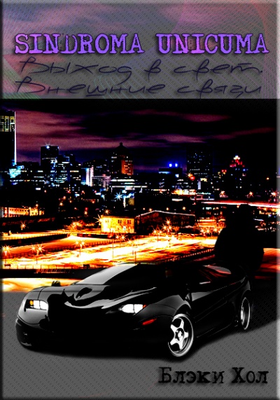 Выход в свет. Внешние связи - Блэки Хол Слушать аудио книги онлайн без регистрации полностью бесплатно - knigavkarmane.net